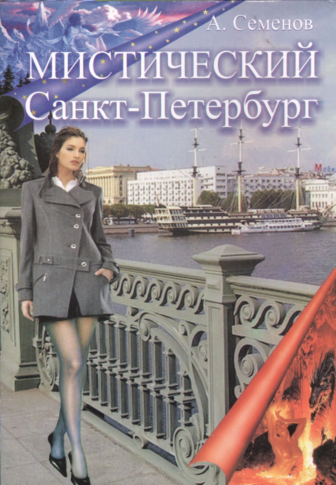 Мистический Санкт-Петербург