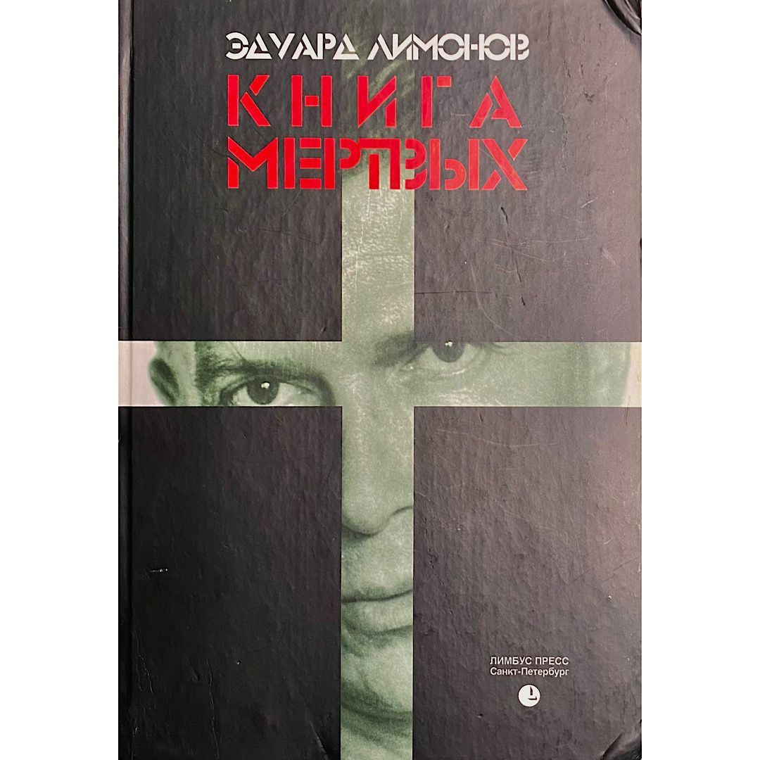 Книга мертвых. Эдуард Лимонов