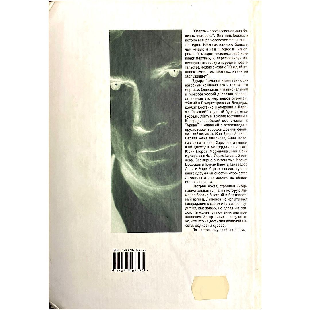 Книга мертвых. Эдуард Лимонов — изображение 3