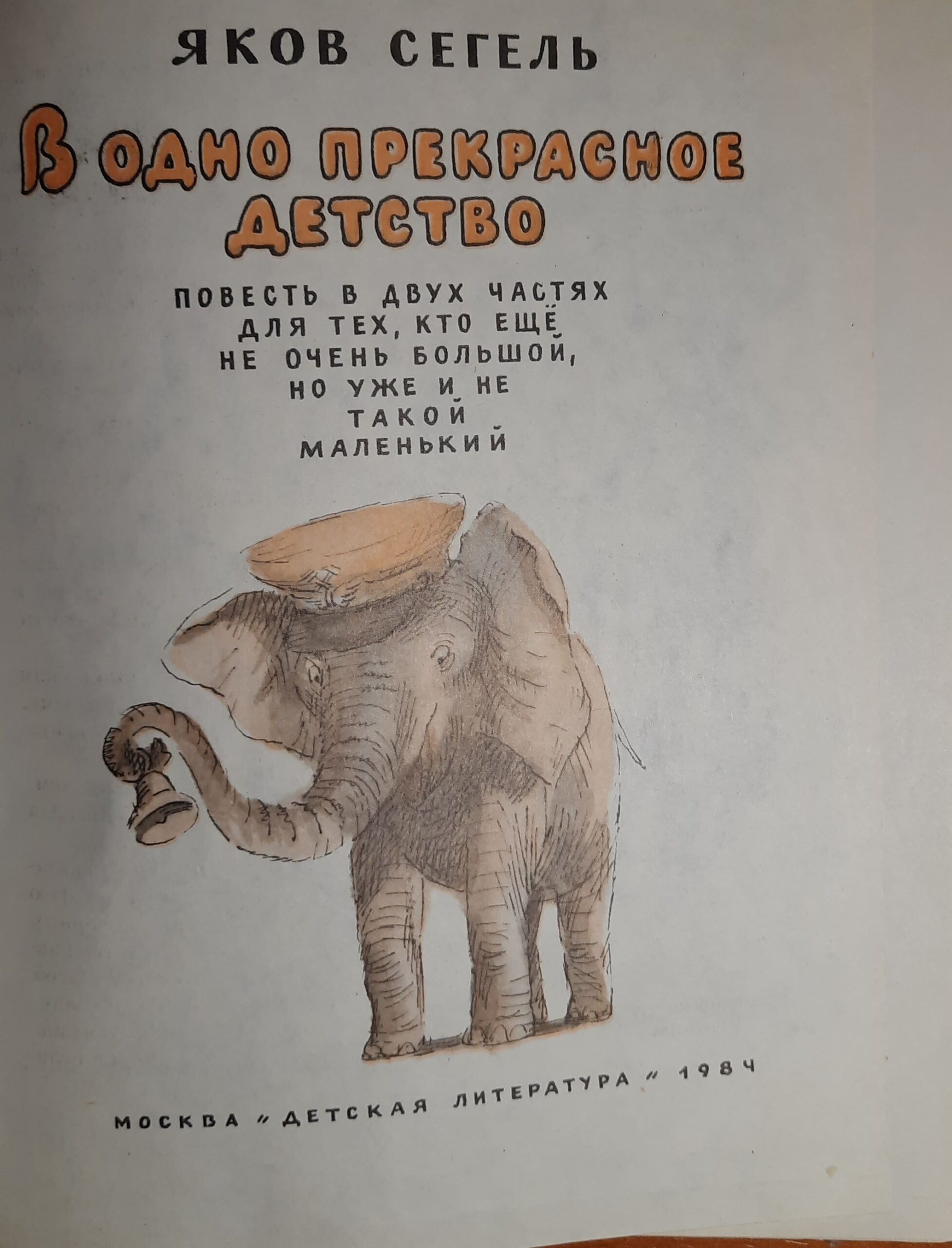 В одно прекрасное детство. 1984г. — изображение 2