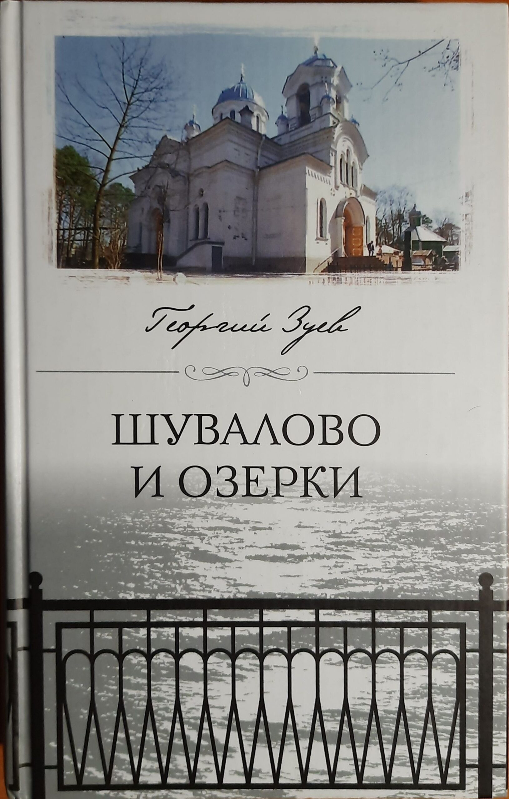 Шувалово и Озерки