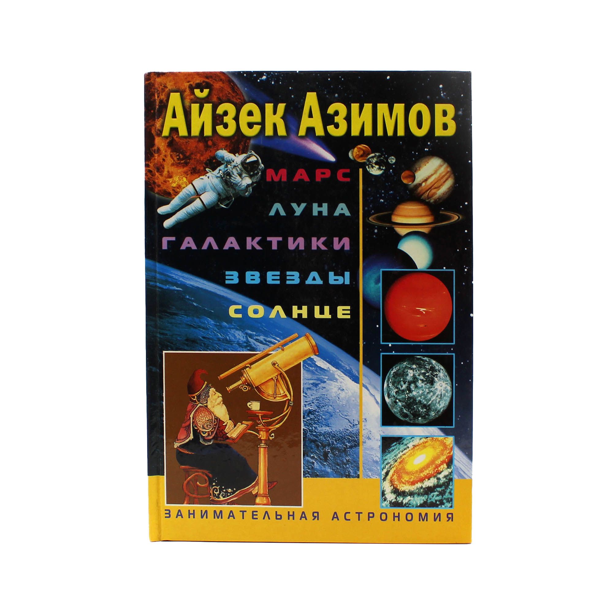 Марс. Луна. Галактики. Звезды. Солнце. Занимательная астрономия