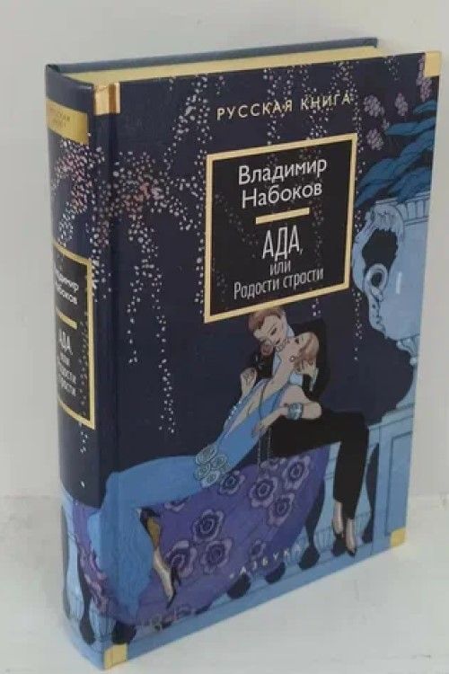 Ада, или Радости страсти — изображение 2