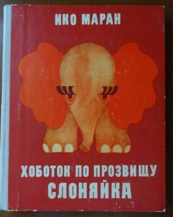 Хоботок по прозвищу Слоняйка