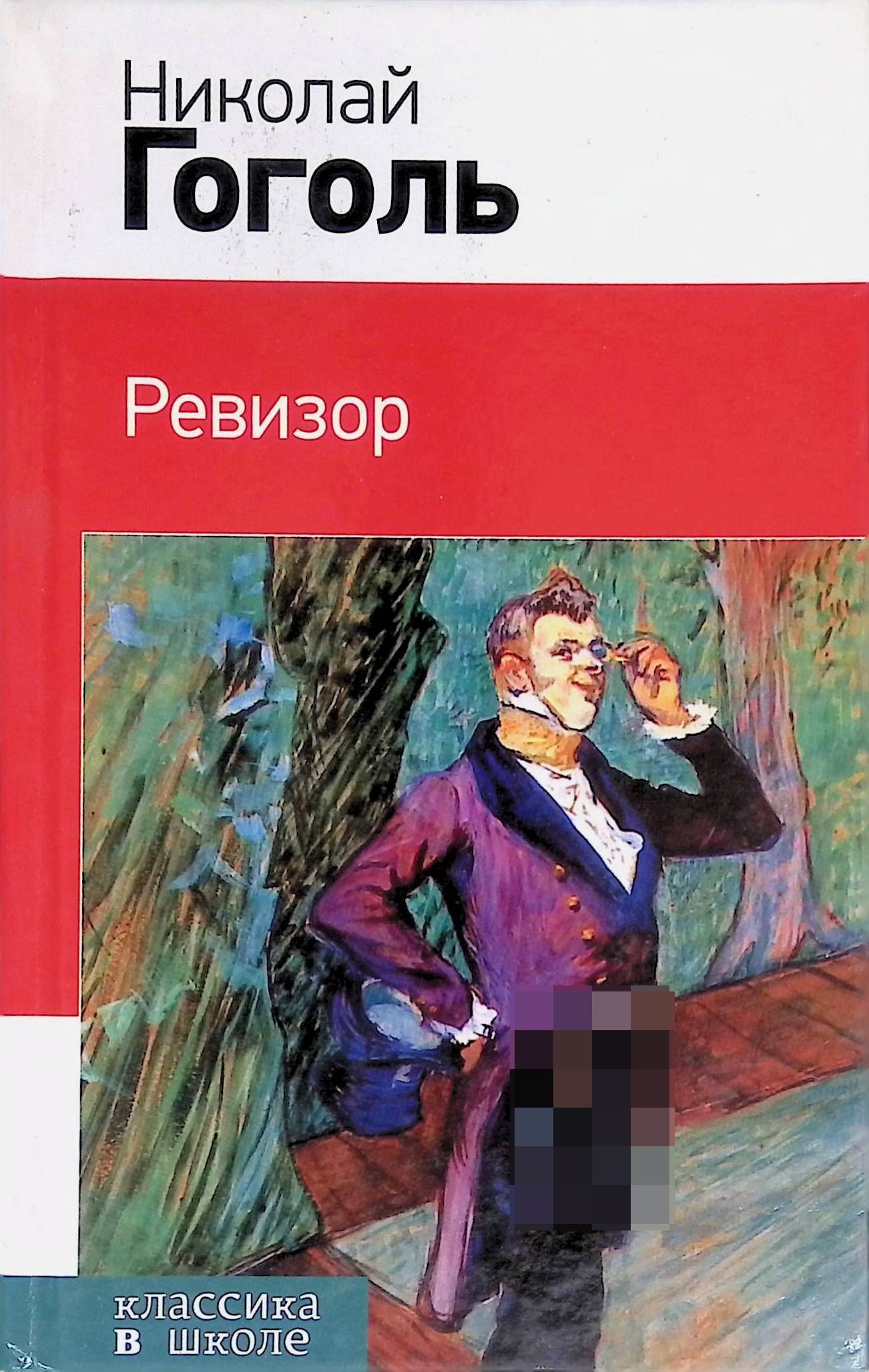 Ревизор
