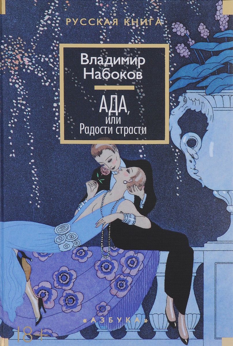 Ада, или Радости страсти