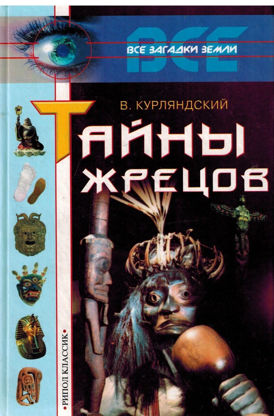 Тайны жрецов