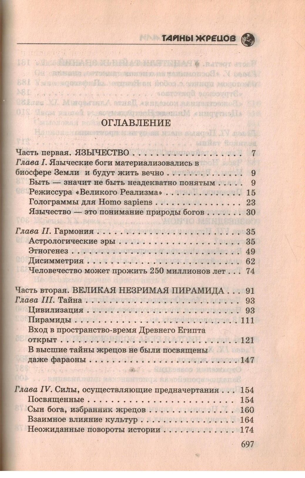 Тайны жрецов — изображение 2
