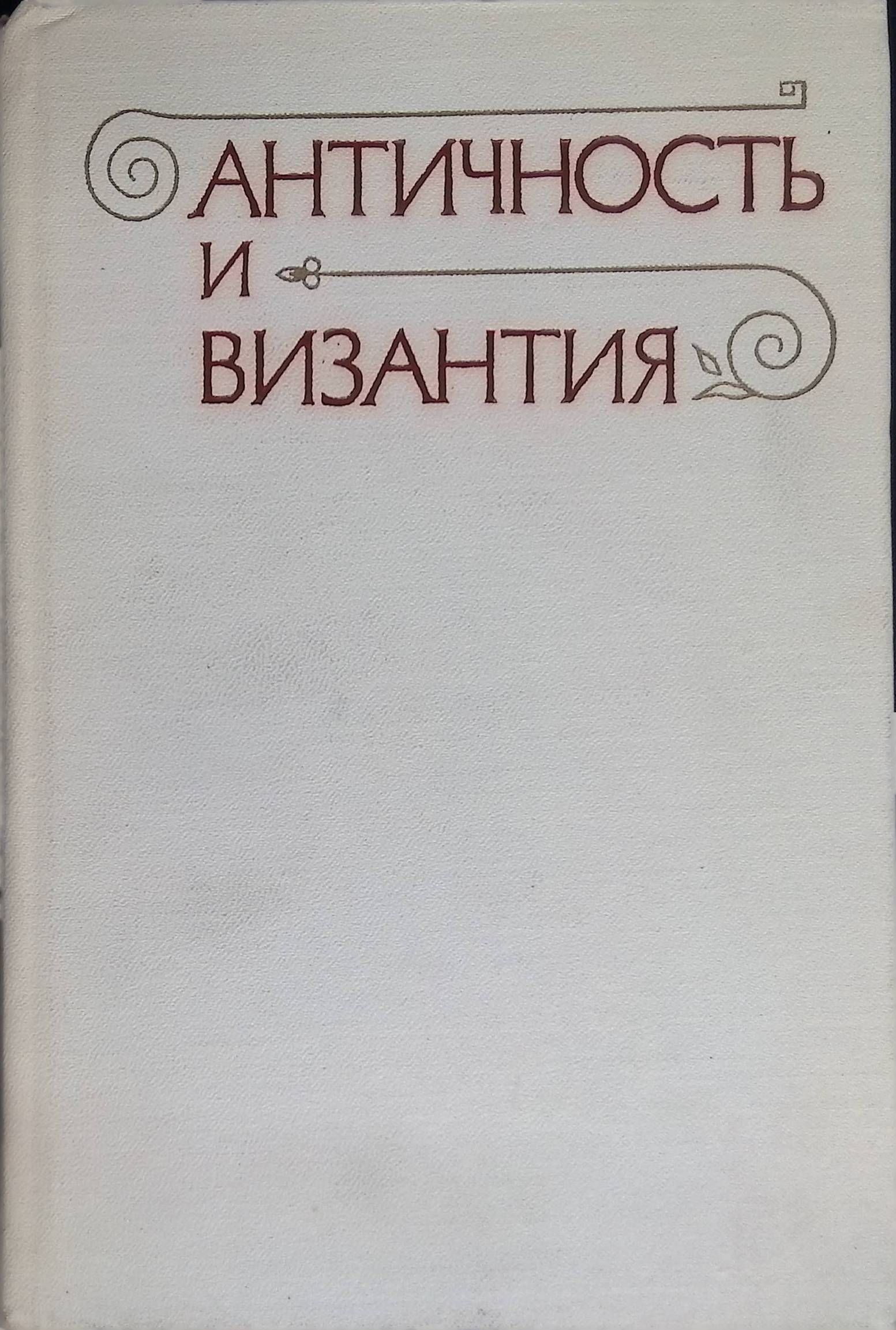 Античность и Византия