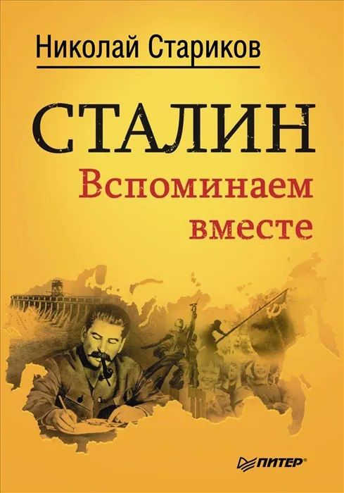 Сталин. Вспоминаем вместе