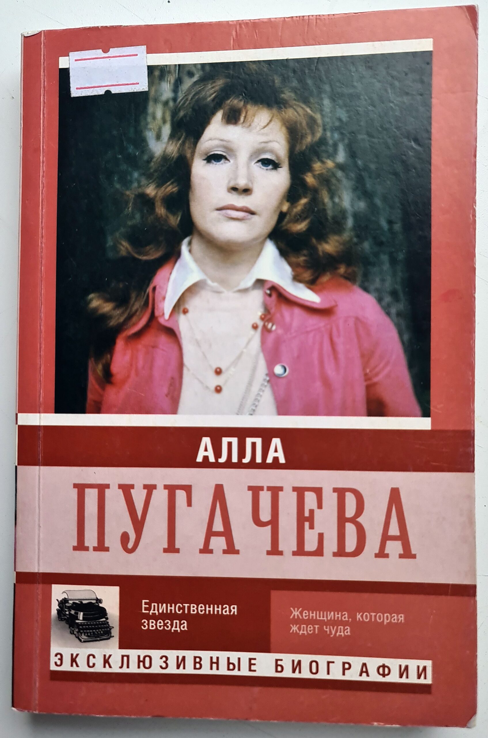 Алла Пугачева. Единственная звезда Мишаненкова Екатерина Александровна Книга б/у