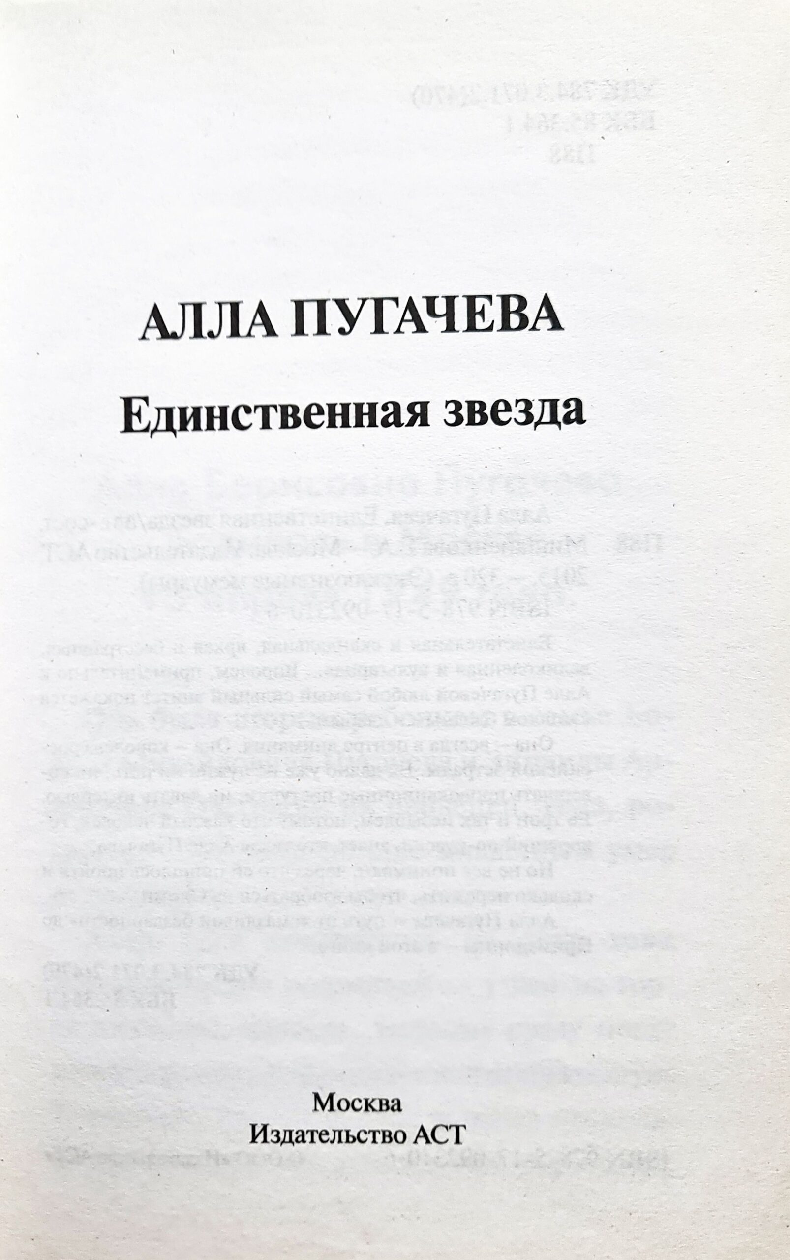 Алла Пугачева. Единственная звезда Мишаненкова Екатерина Александровна Книга б/у — изображение 2