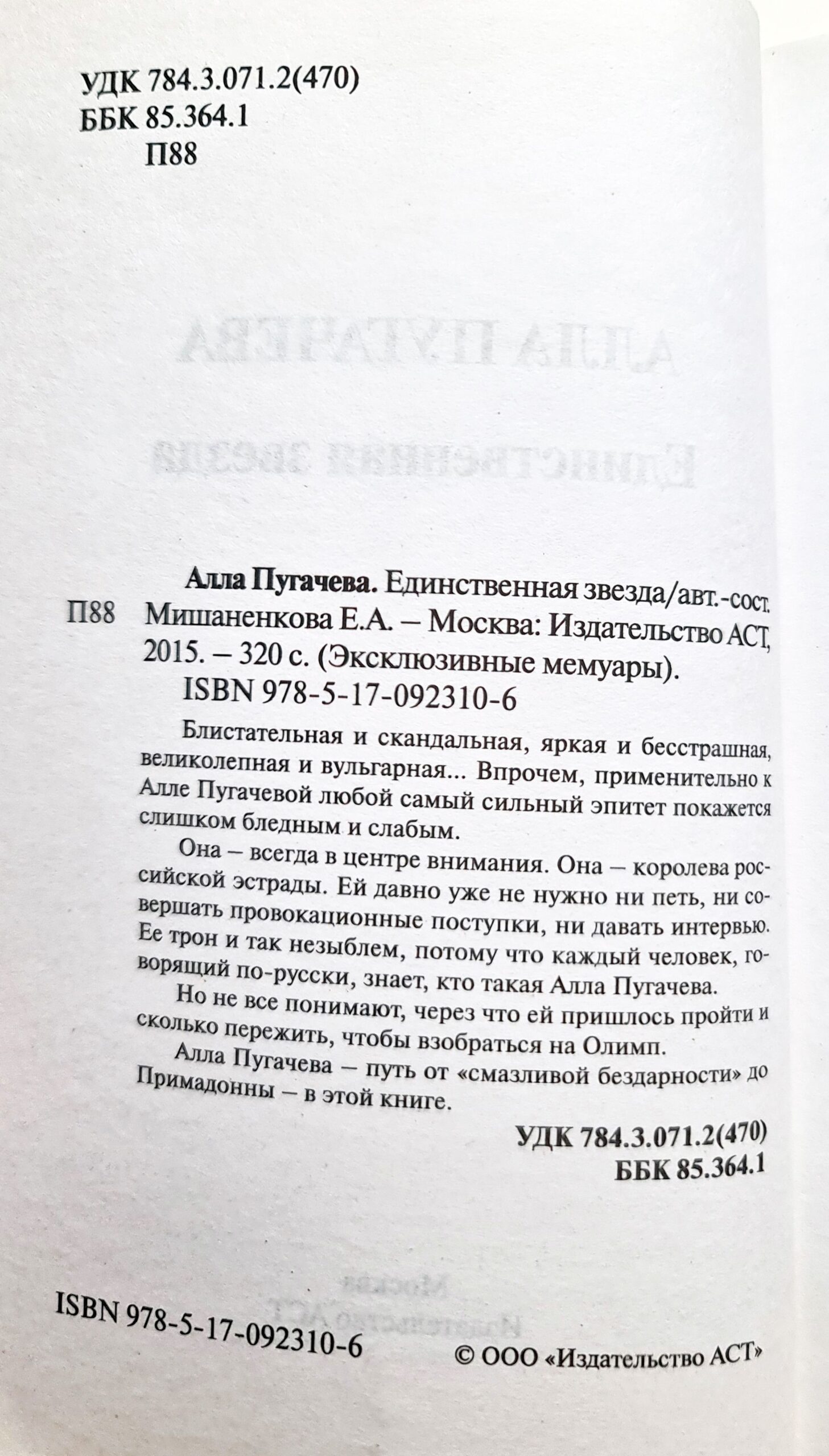 Алла Пугачева. Единственная звезда Мишаненкова Екатерина Александровна Книга б/у — изображение 3