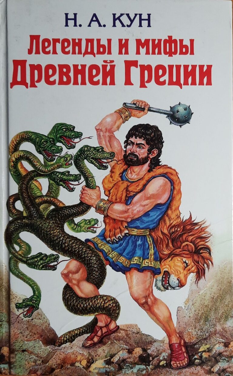 Легенды и мифы Древней Греции