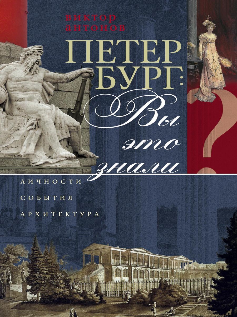 Петербург: Вы это знали?