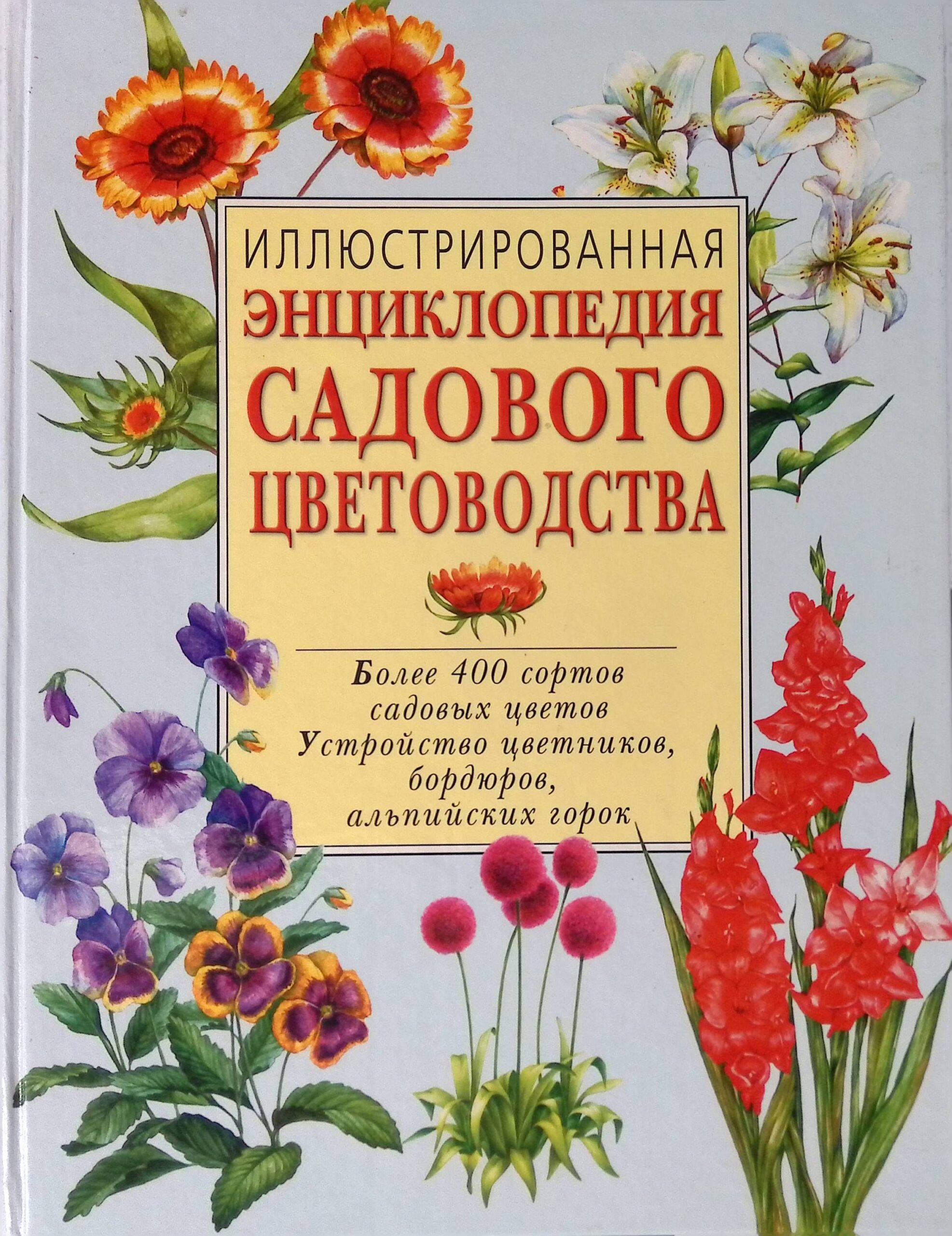 Иллюстрированная энциклопедия садового цветоводства