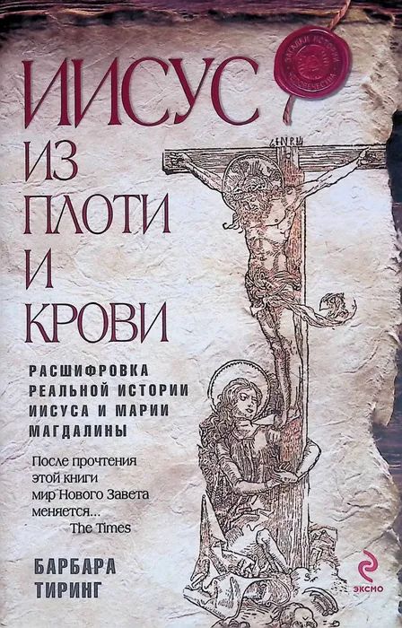 Иисус из плоти и крови. Тиринг Барбара.