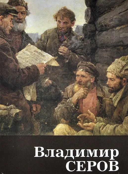 Владимир Серов