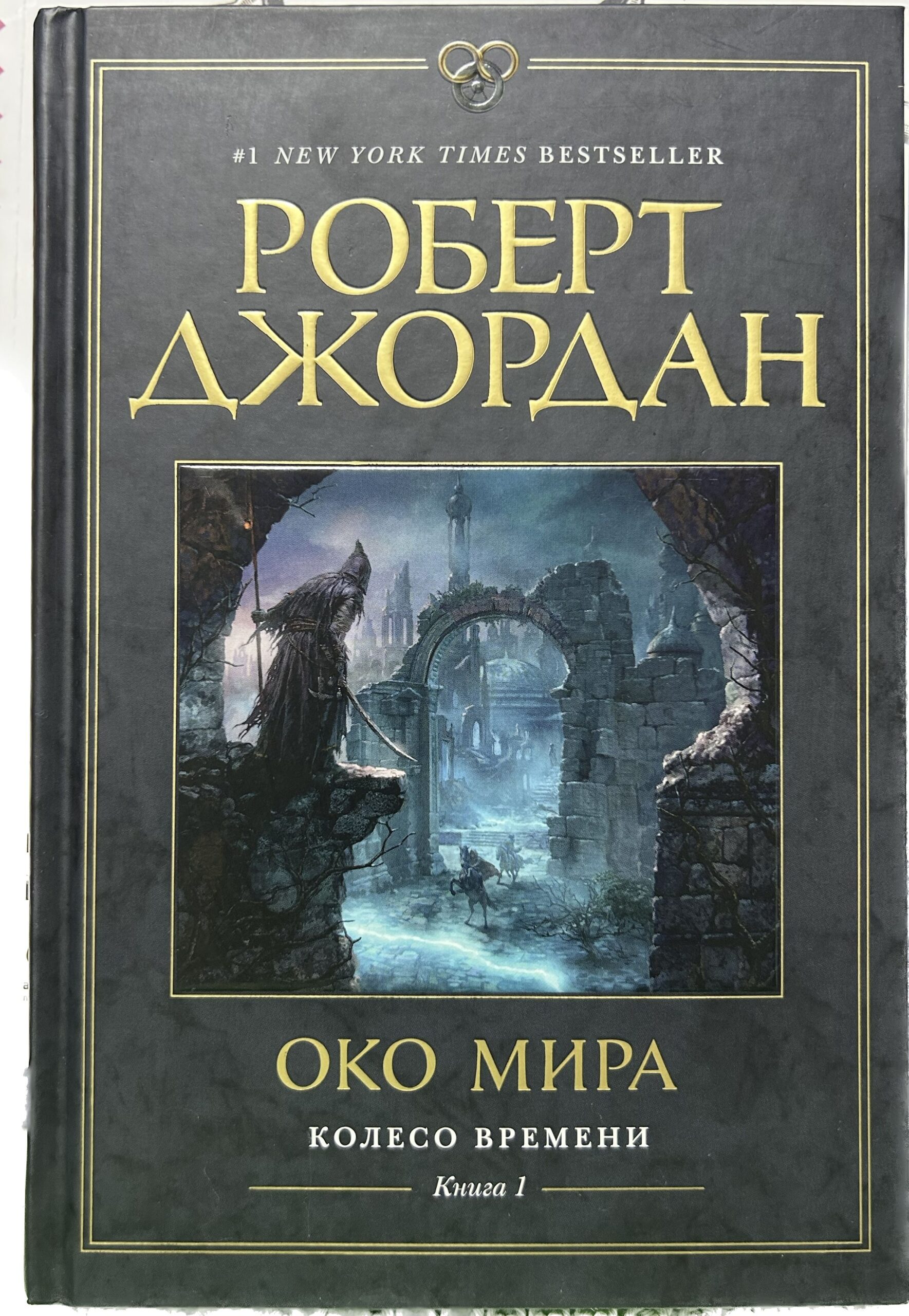 Колесо Времени. Книга 1. Око Мира