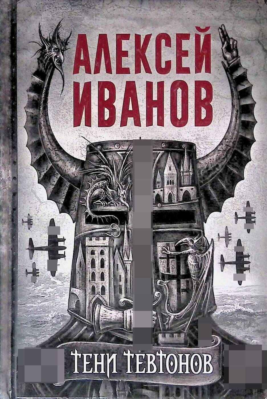Тени тевтонов