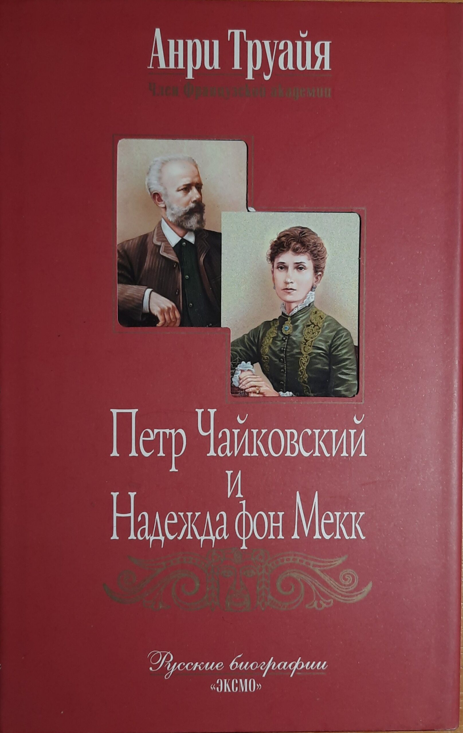 Петр Чайковский и Надежда фон Мекк