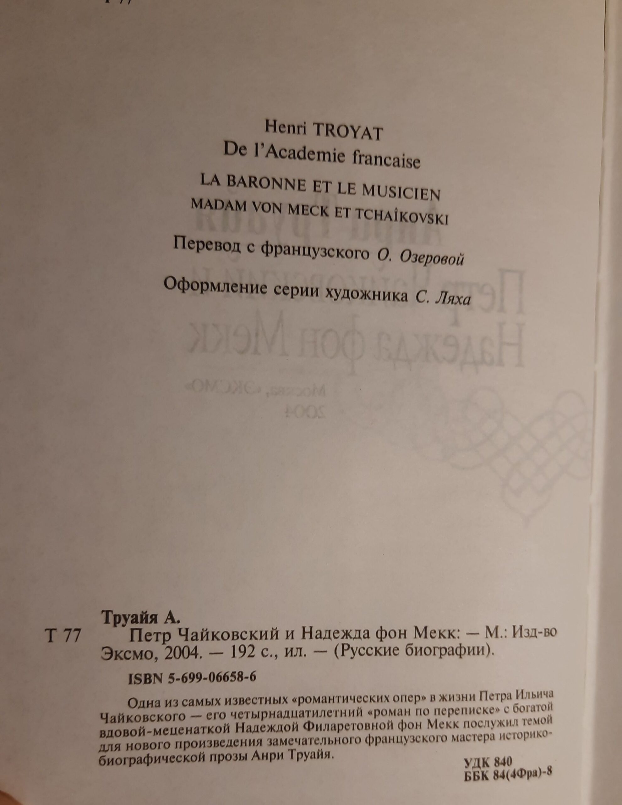 Петр Чайковский и Надежда фон Мекк — изображение 2