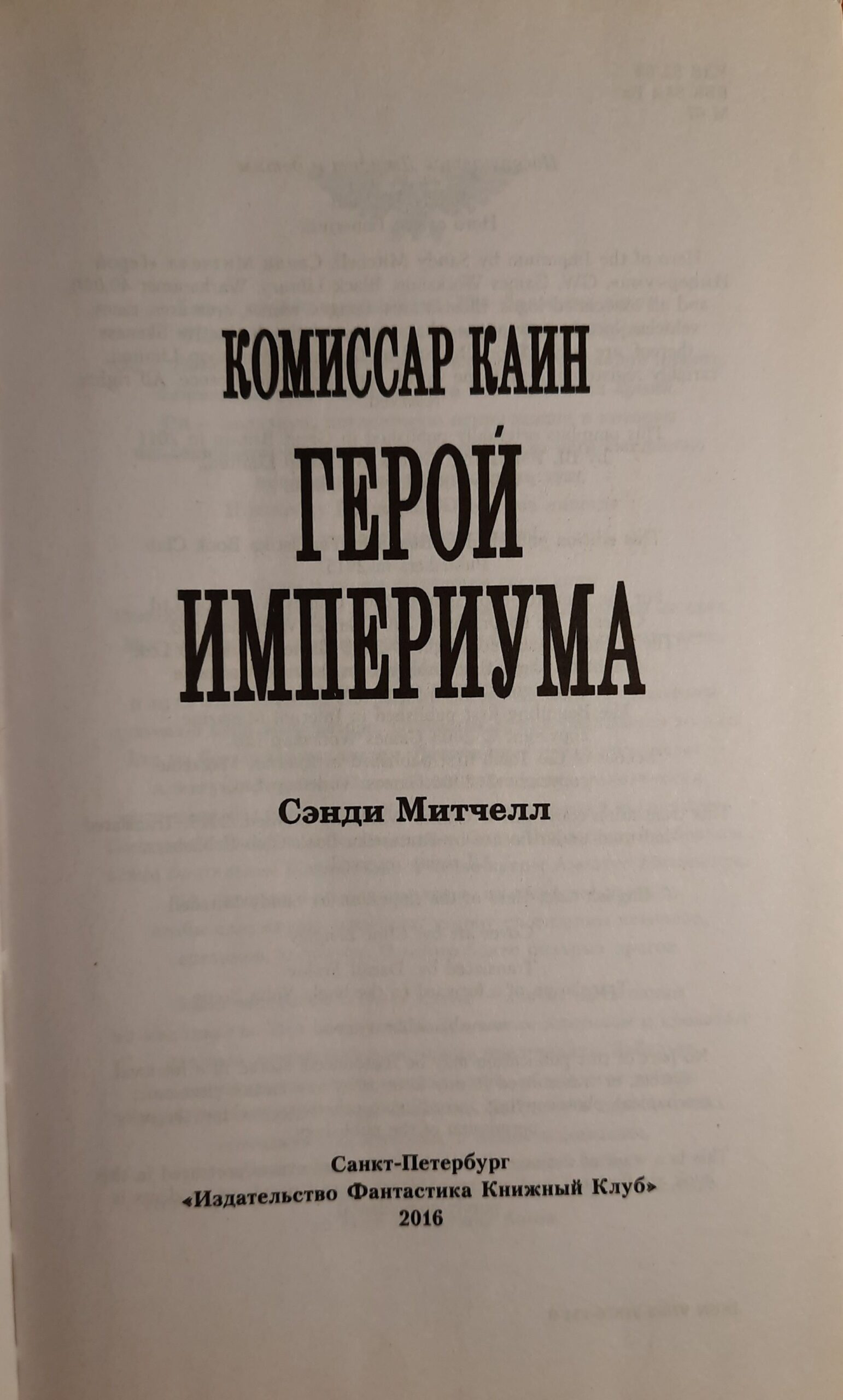 Warhammer 40 000. Герой Империума. Комиссар Каин — изображение 2