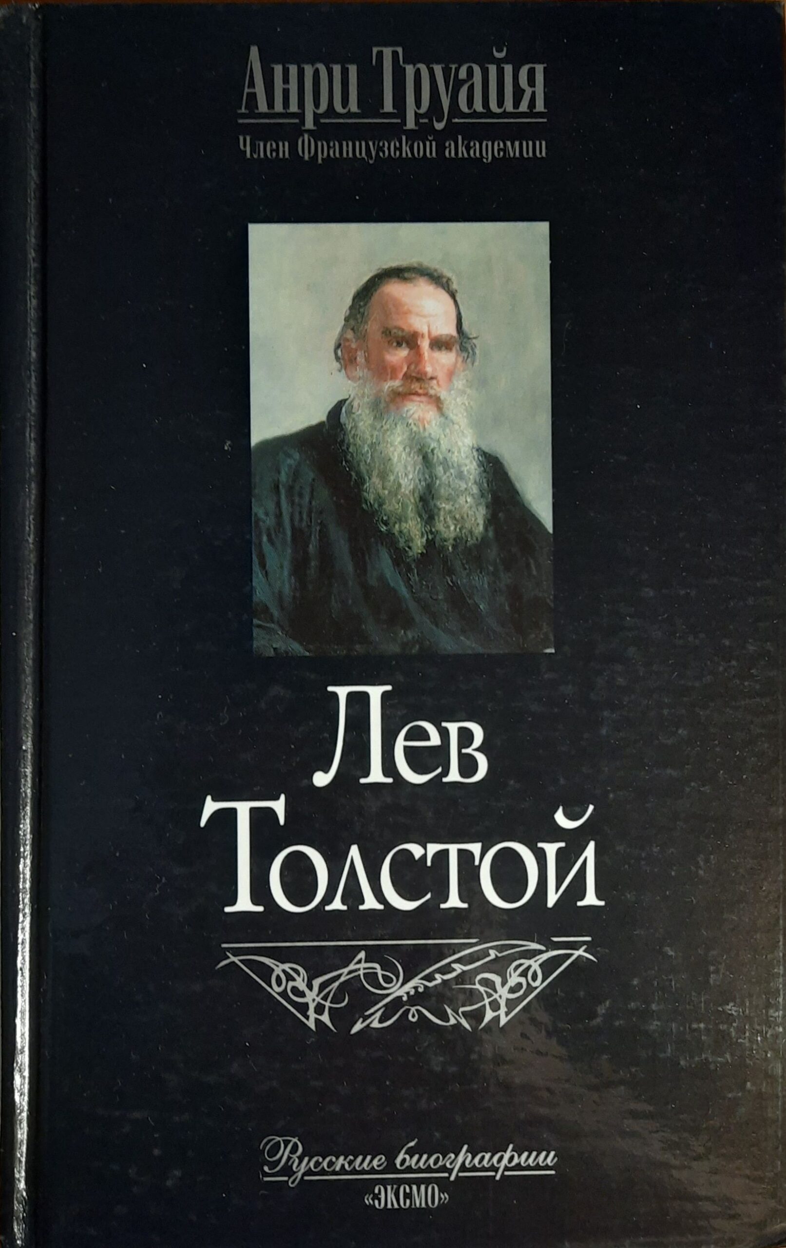 Лев Толстой — изображение 2