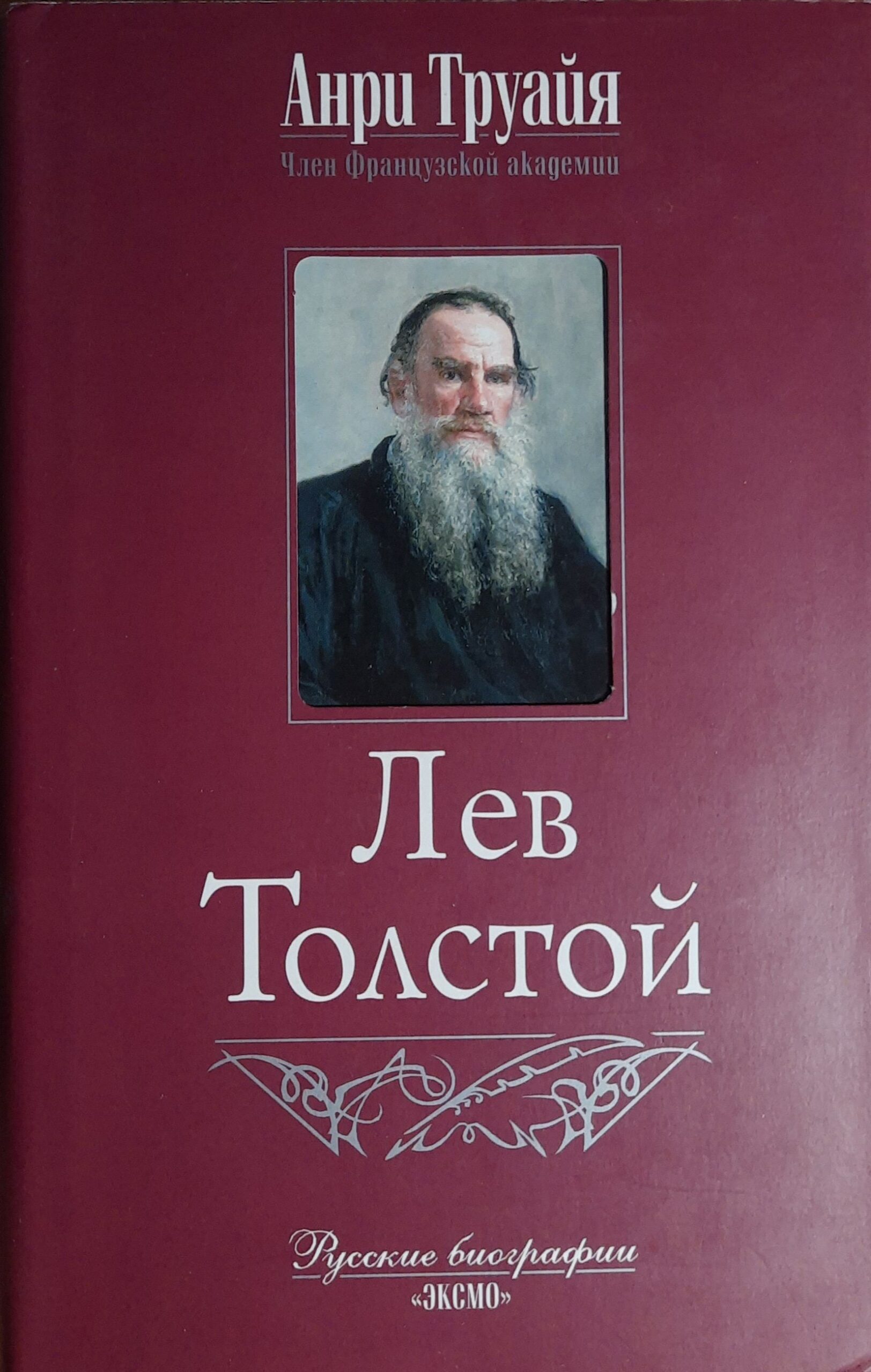 Лев Толстой