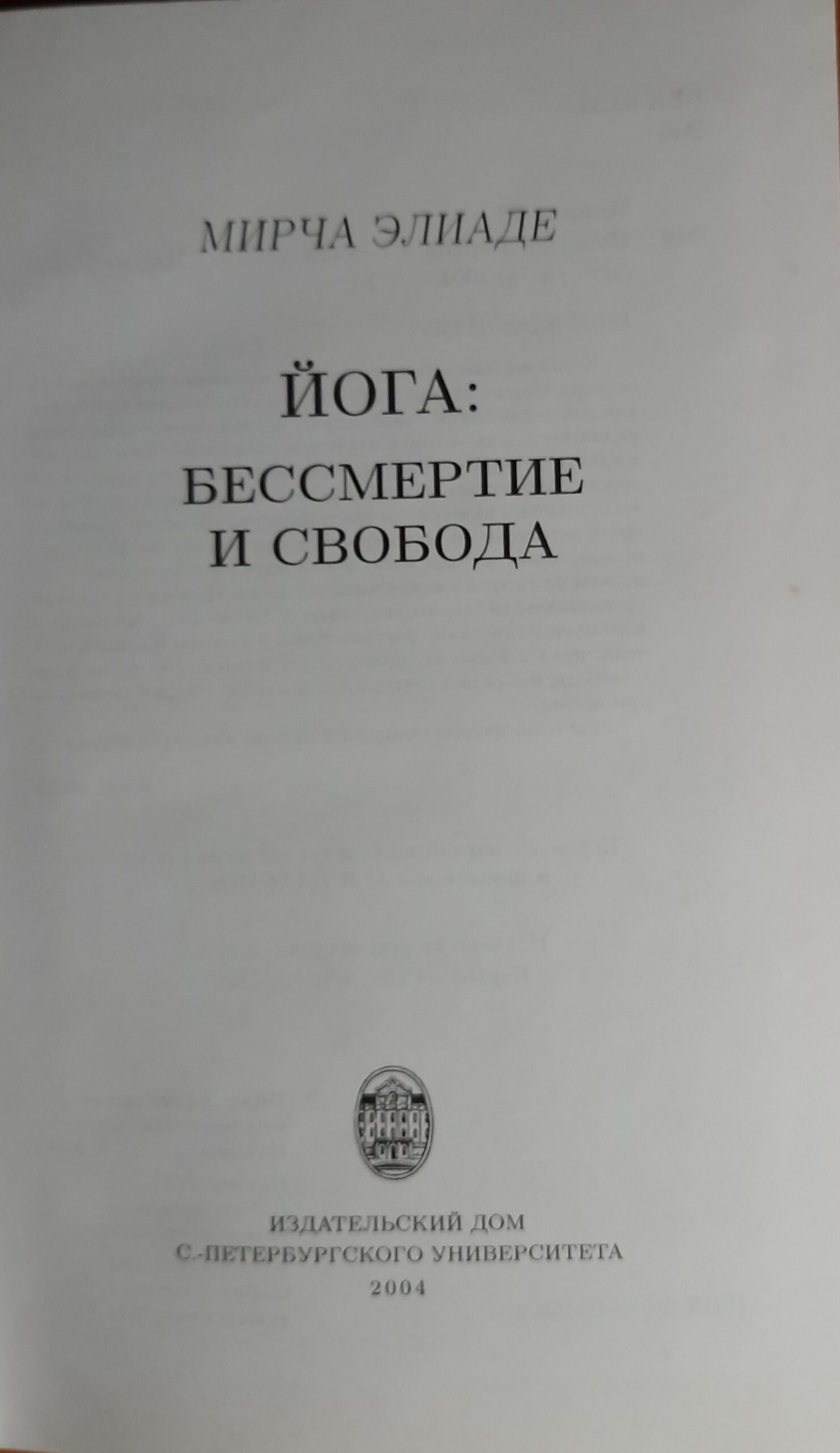 Йога. Бессмертие и свобода — изображение 2