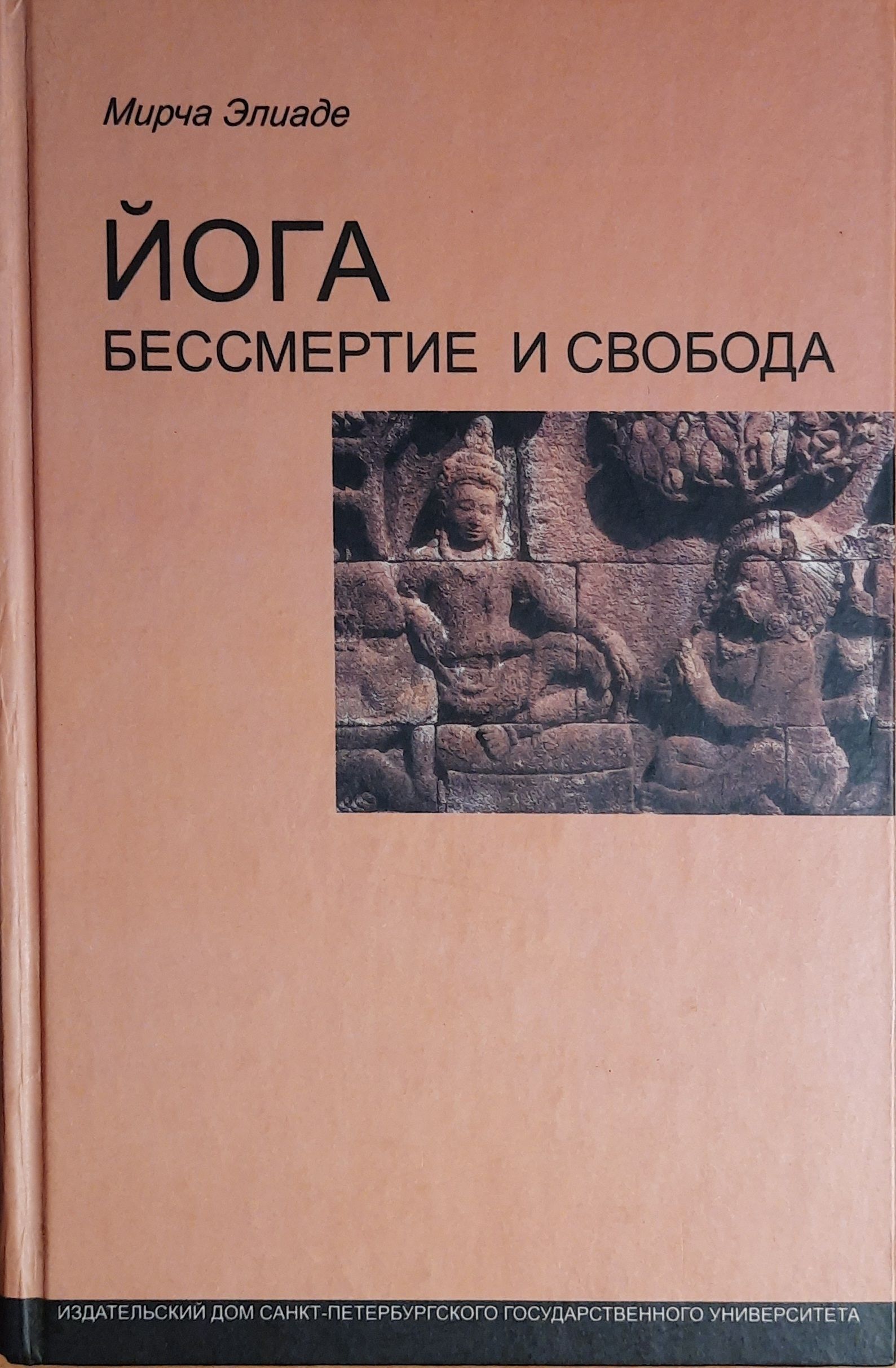 Йога. Бессмертие и свобода