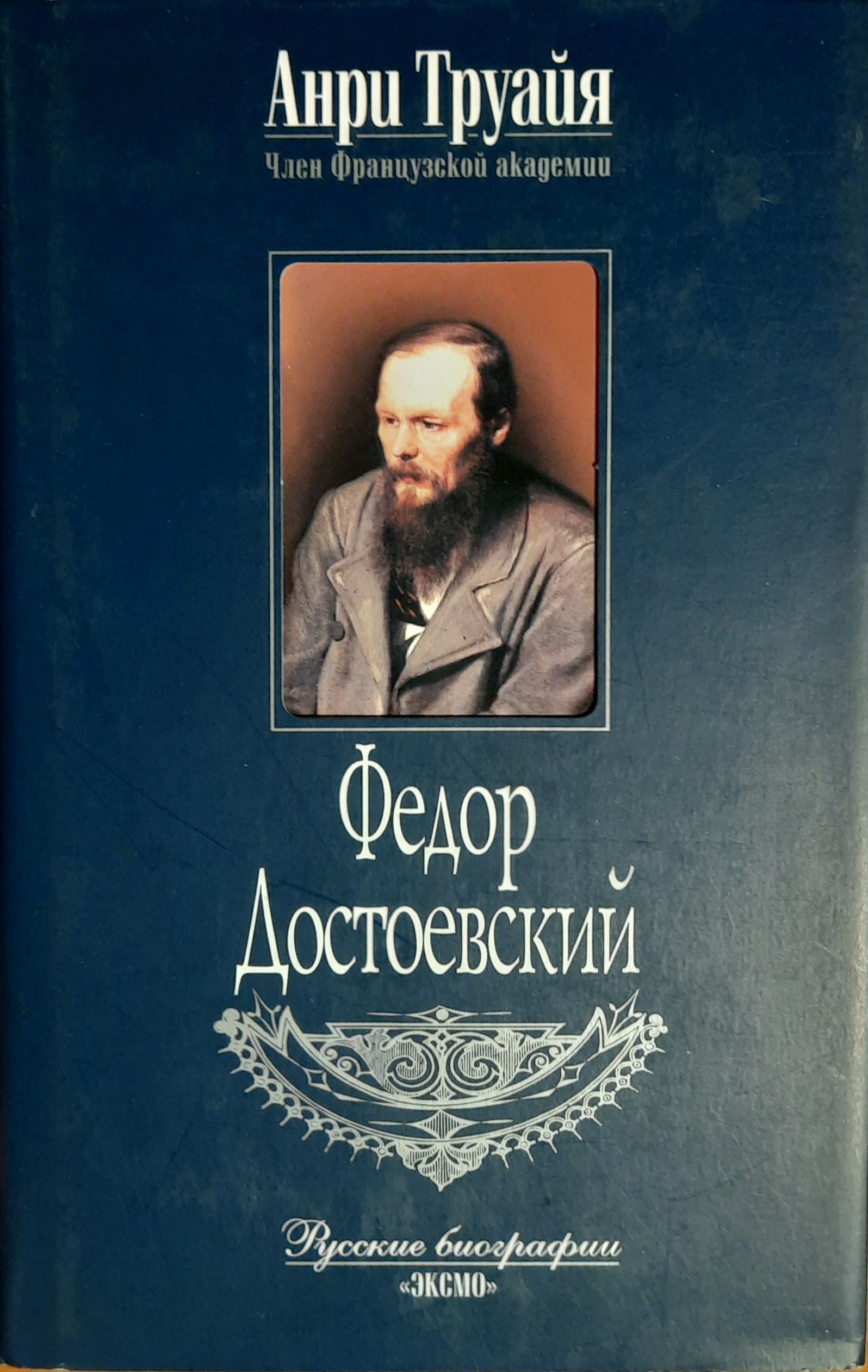 Федор Достоевский