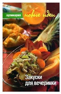 Закуски для вечеринки