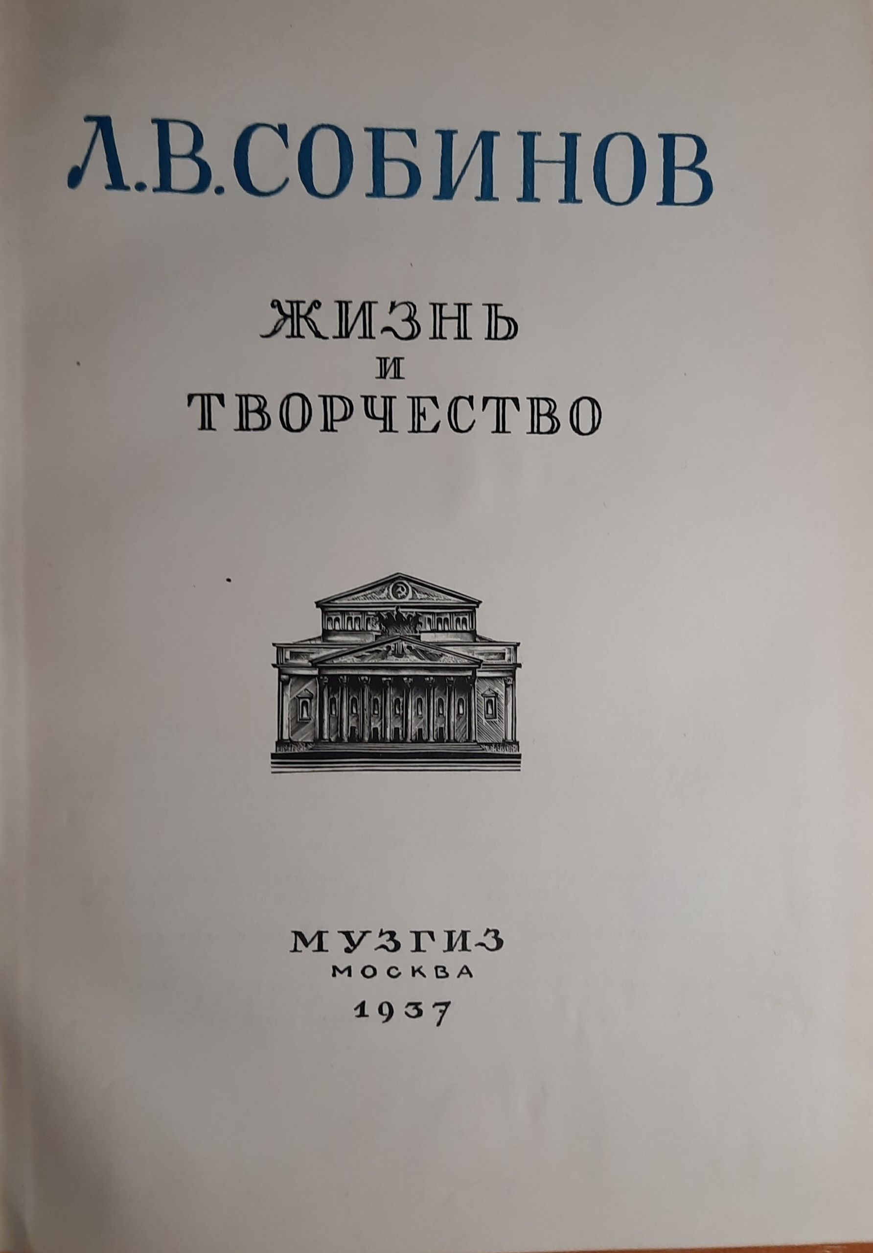 Собинов Л. Жизнь и творчество — изображение 2
