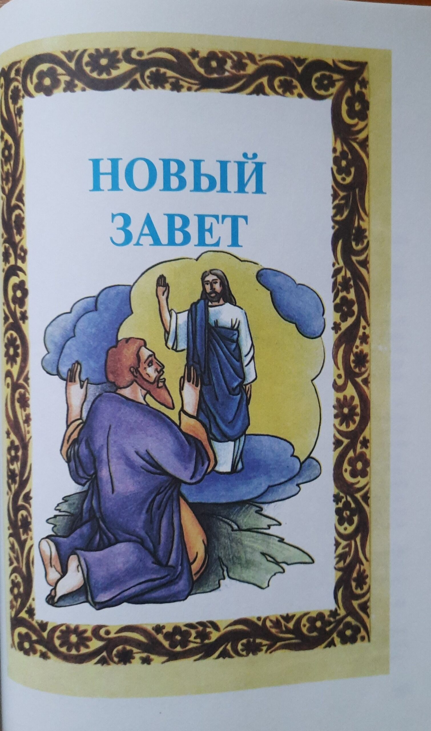 Детская Библия.2007г. — изображение 3