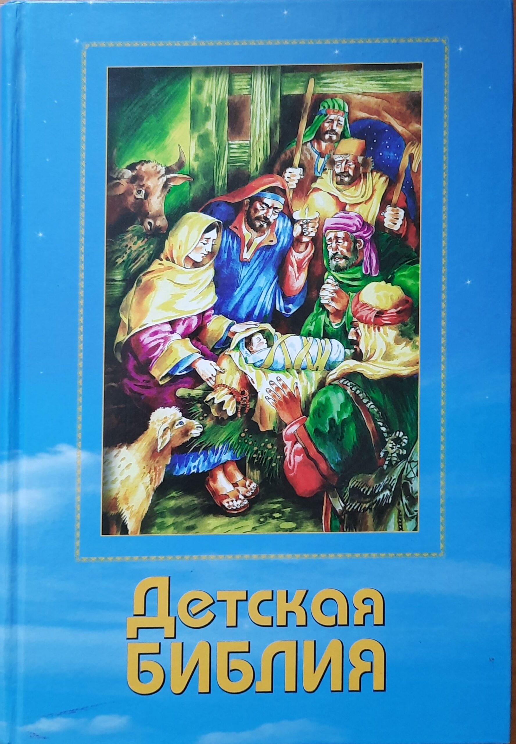 Детская Библия.2007г.