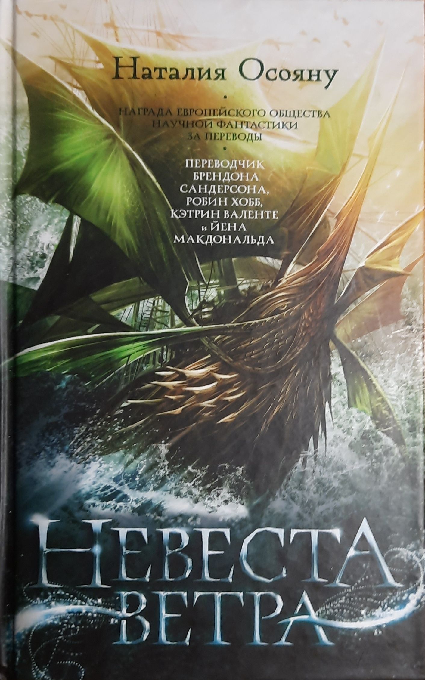 Невеста ветра