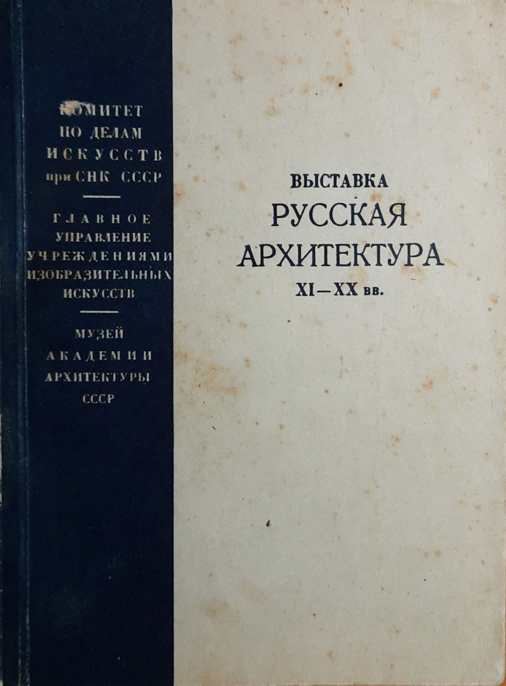 Выставка Русская архитектура XI-XX вв. Каталог. Текст архитектора М.И. Рзянина