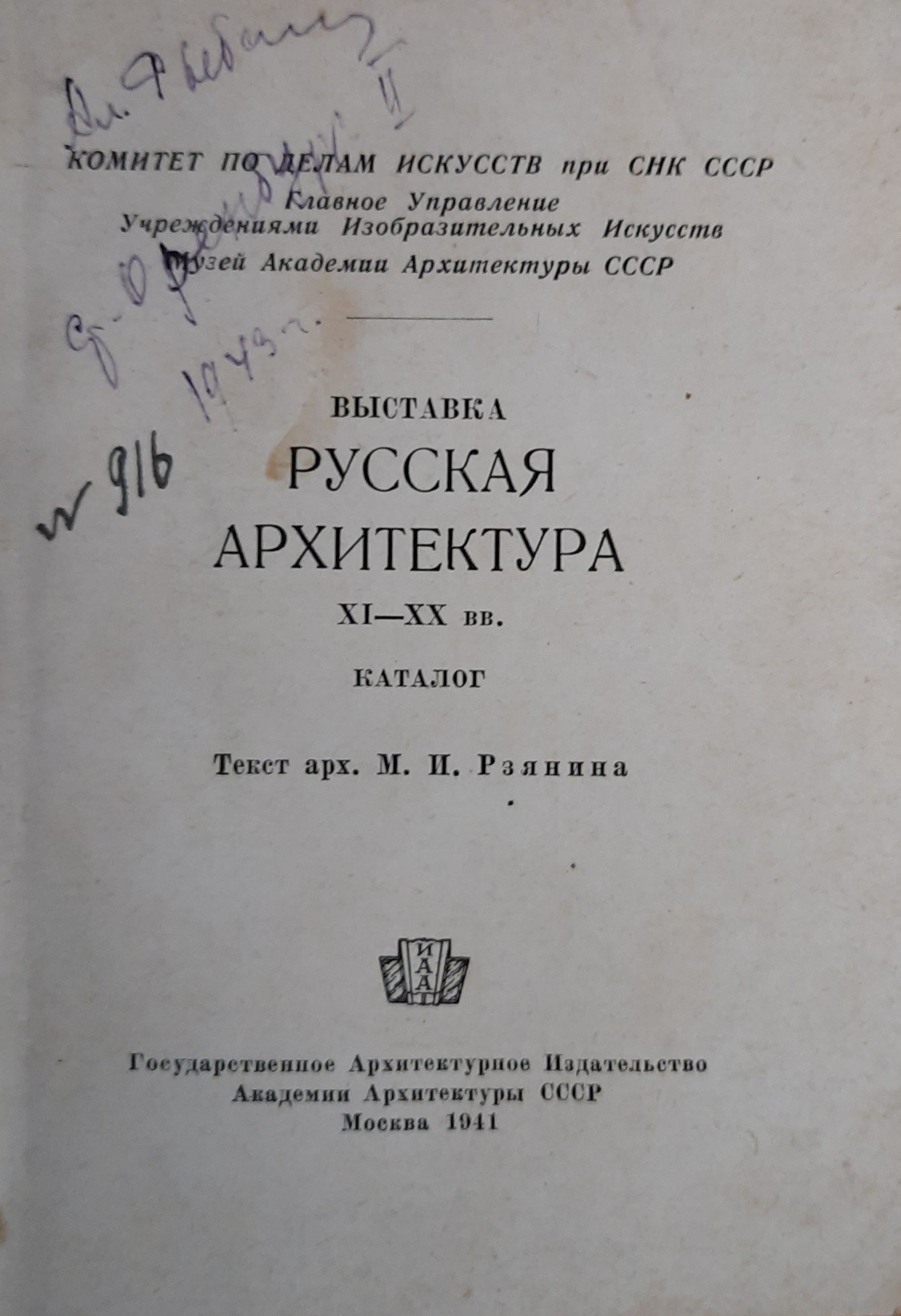 Выставка Русская архитектура XI-XX вв. Каталог. Текст архитектора М.И. Рзянина — изображение 2