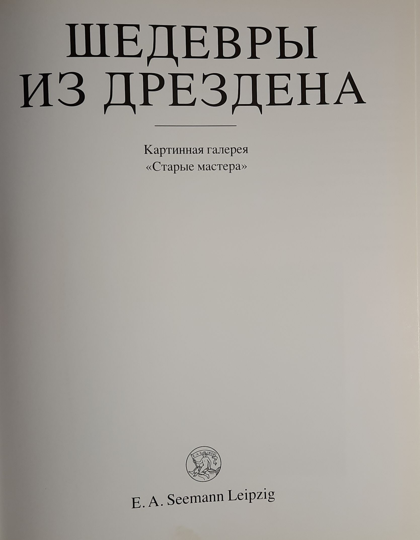 Шедевры из Дрездена. Картинная галерея Старые мастера — изображение 2