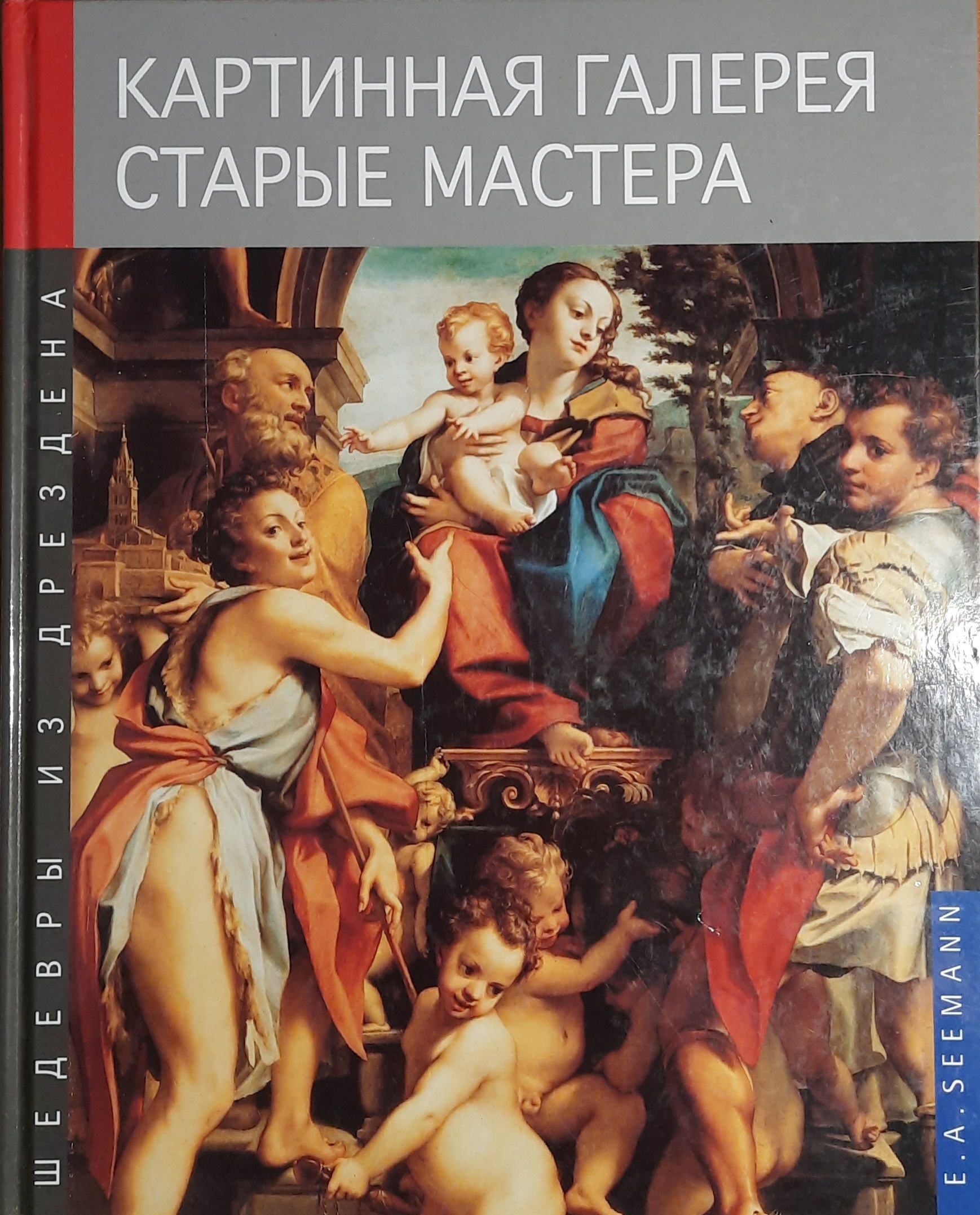 Шедевры из Дрездена. Картинная галерея Старые мастера