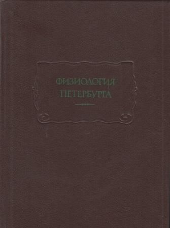 Физиология Петербурга