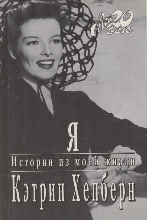 Я. Истории из моей жизни