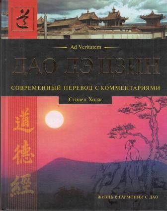 Дао дэ Цзин. Современный перевод с комментариями