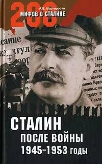 Сталин после войны. 1945-1953 годы