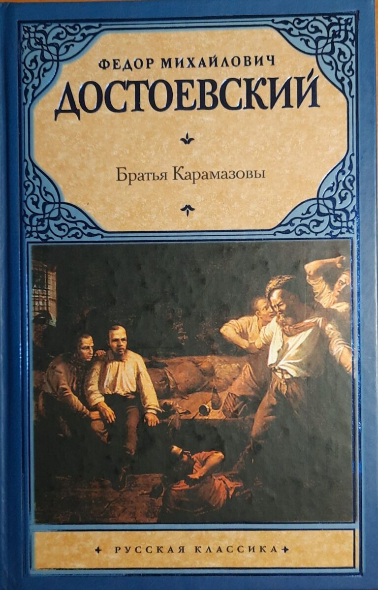 Братья Карамазовы