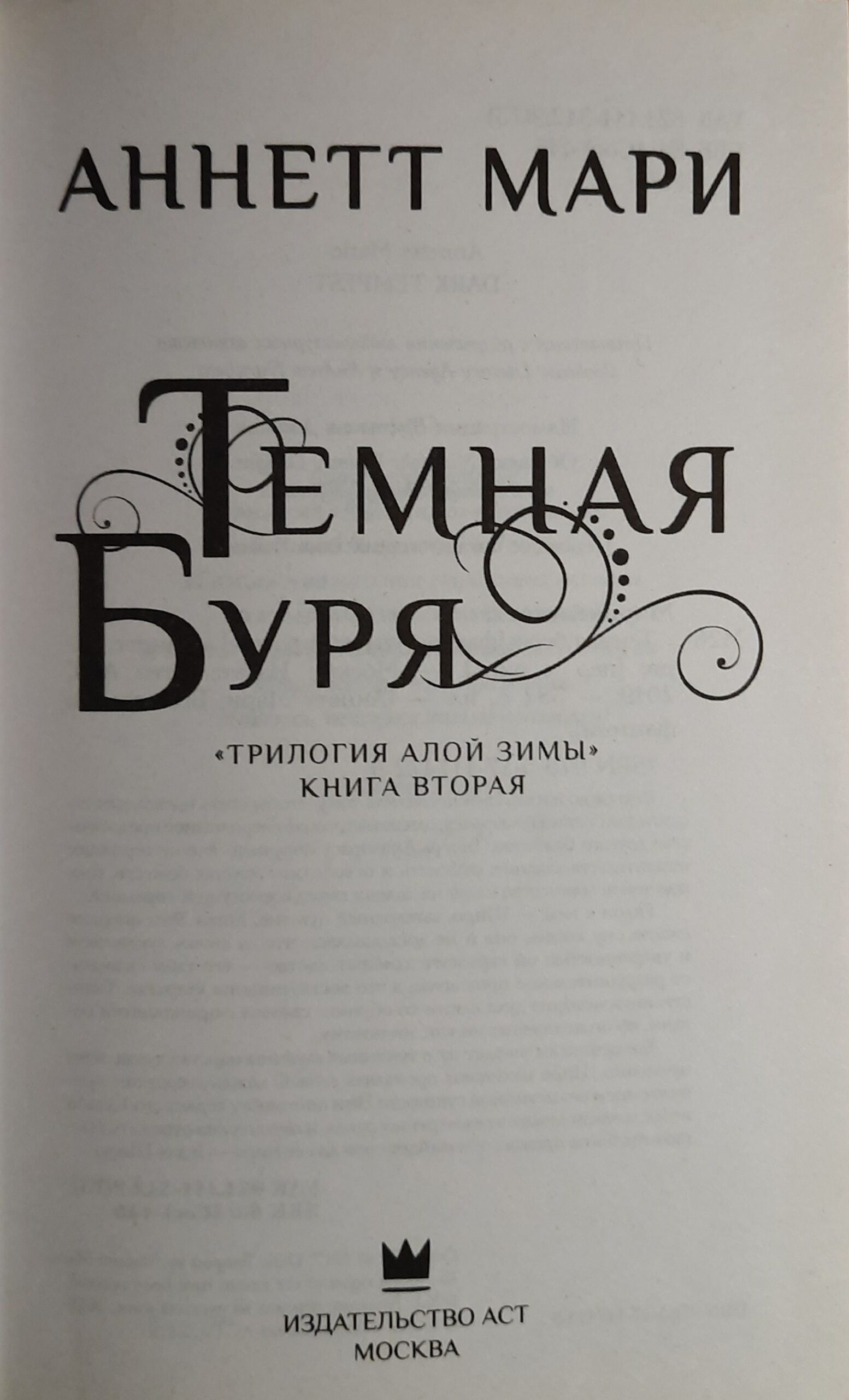 Трилогия "Алой Зимы" (Комплект из 3-х книг) — изображение 3