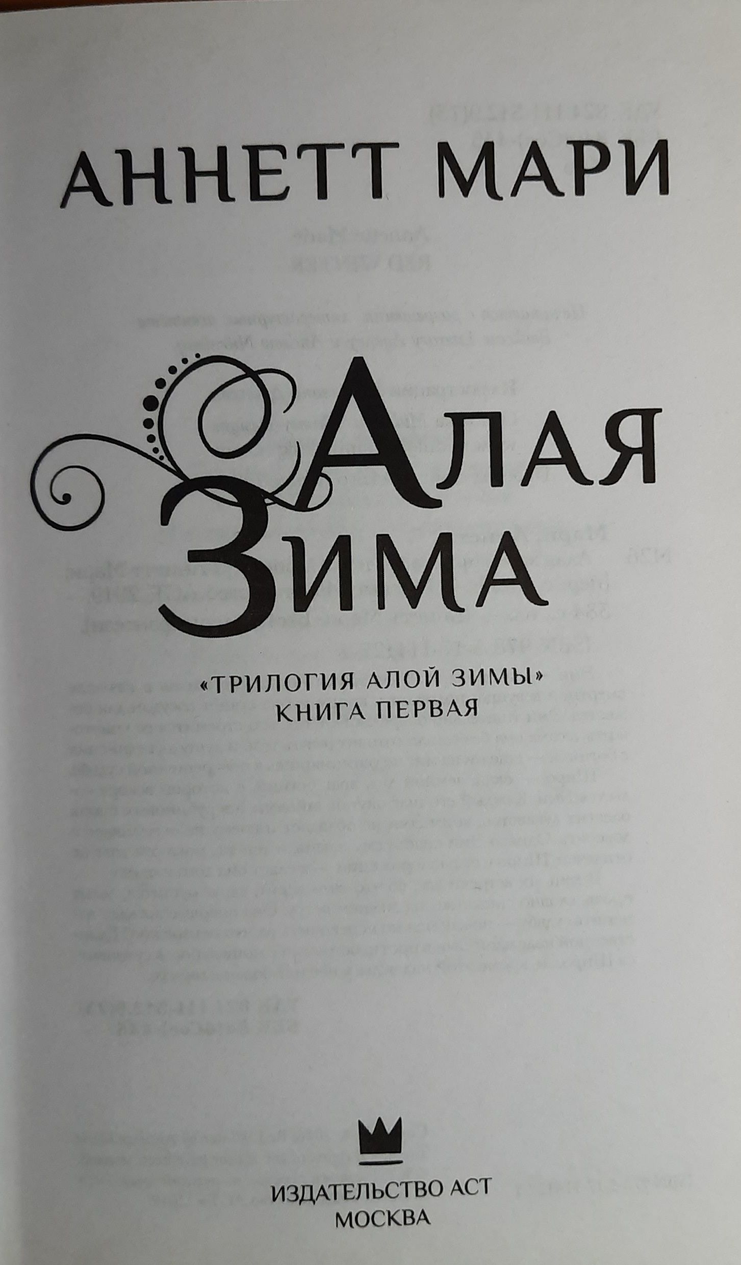 Трилогия "Алой Зимы" (Комплект из 3-х книг) — изображение 2