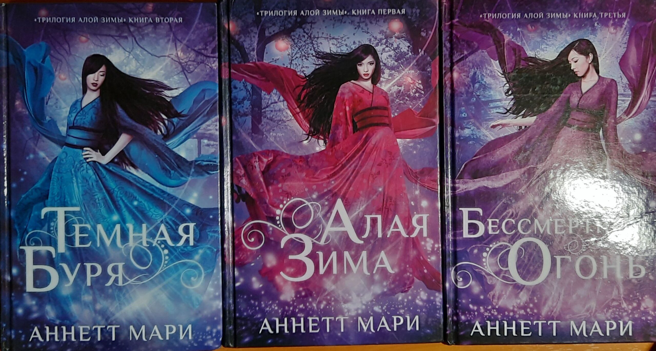 Трилогия "Алой Зимы" (Комплект из 3-х книг)