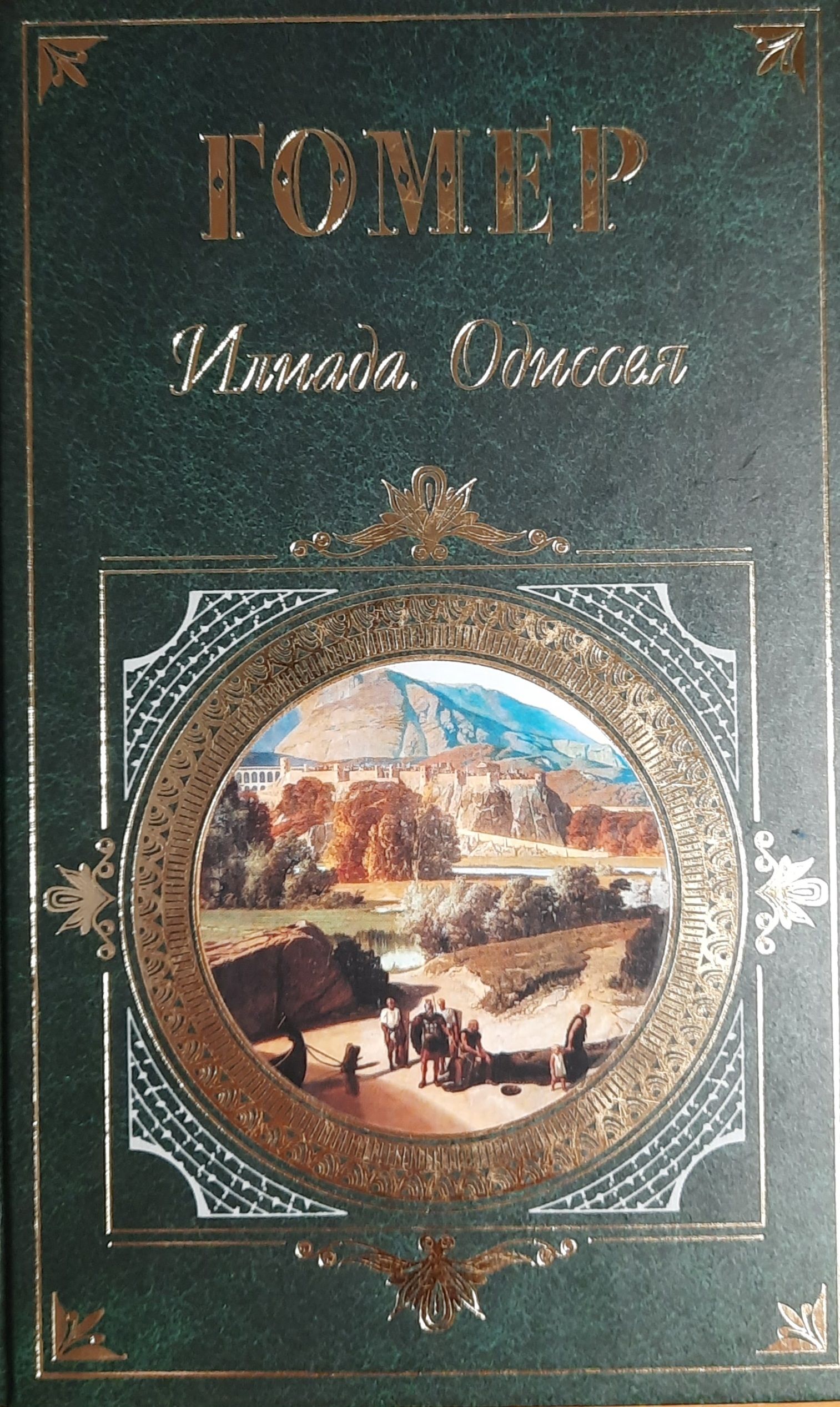Гомер. Илиада. Одиссея